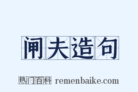 闸夫造句是什么意思的图片